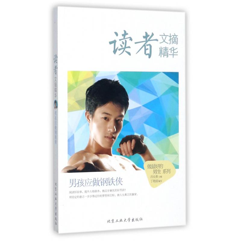 读者文摘精华（男孩应做钢铁侠）/做好的男生系列