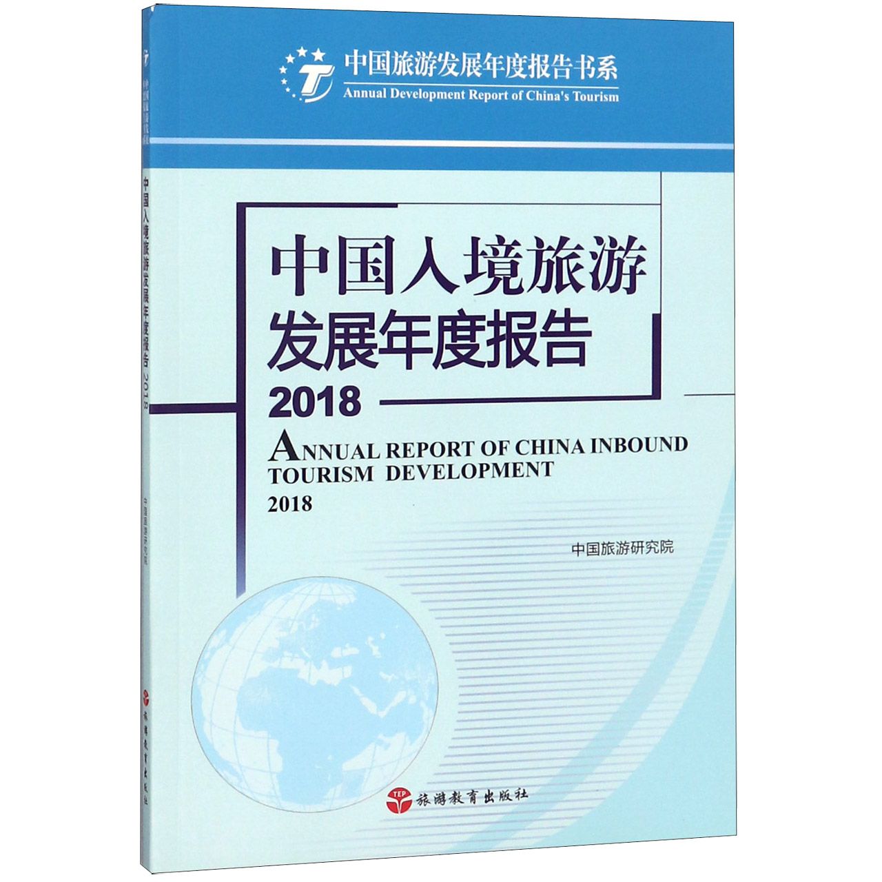 中国入境旅游发展年度报告（2018）/中国旅游发展年度报告书系