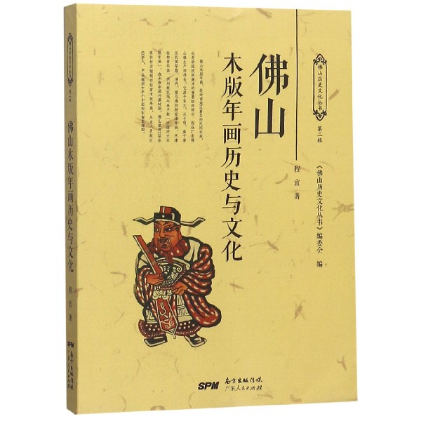 佛山木版年画历史与文化/佛山历史文化丛书