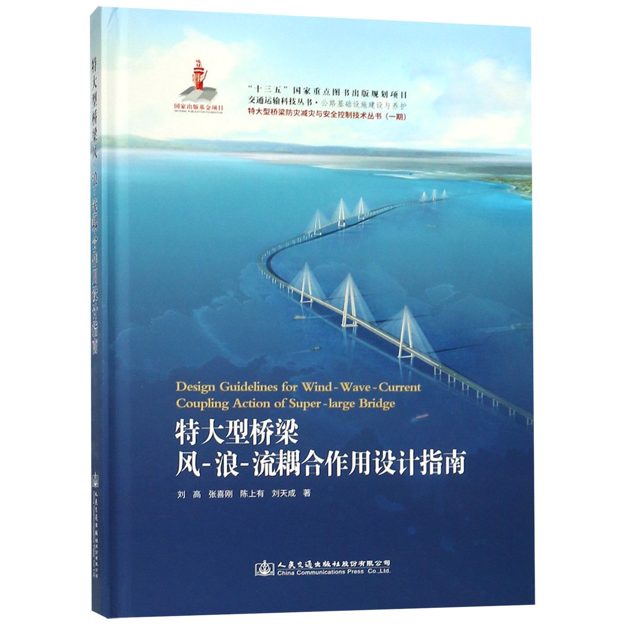 特大型桥梁风-浪-流耦合作用设计指南（精）/特大型桥梁防灾减灾与安全控制技术丛书/交通