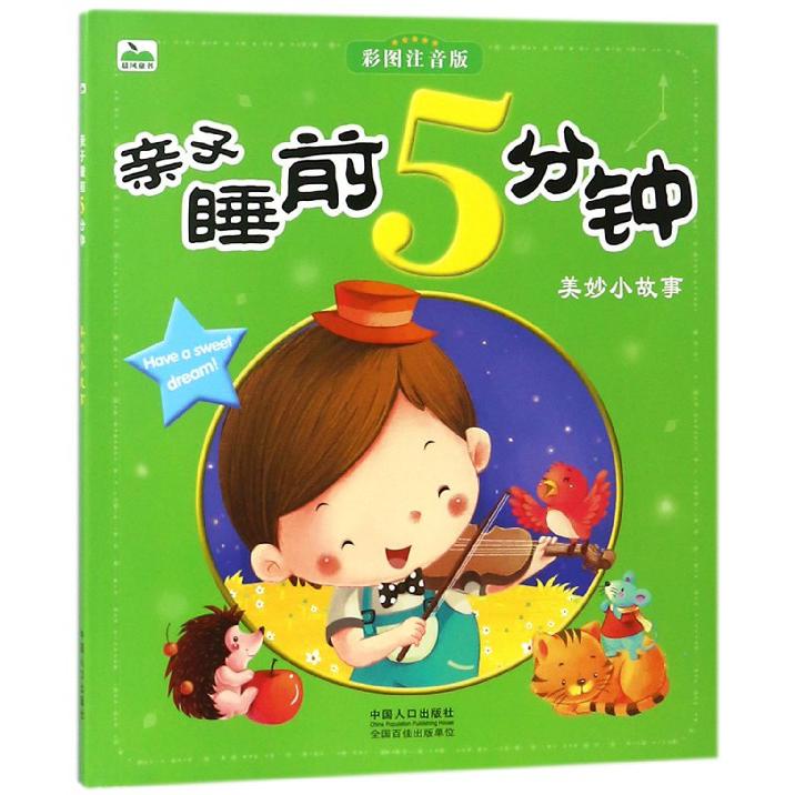 亲子睡前5分钟（美妙小故事彩图注音版）
