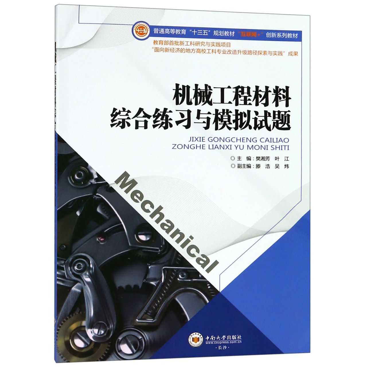 机械工程材料综合练习与模拟试题（普通高等教育十三五规划教材互联网+创新系列教材）