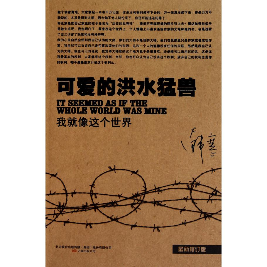可爱的洪水猛兽(我就像这个世界最新修订版)