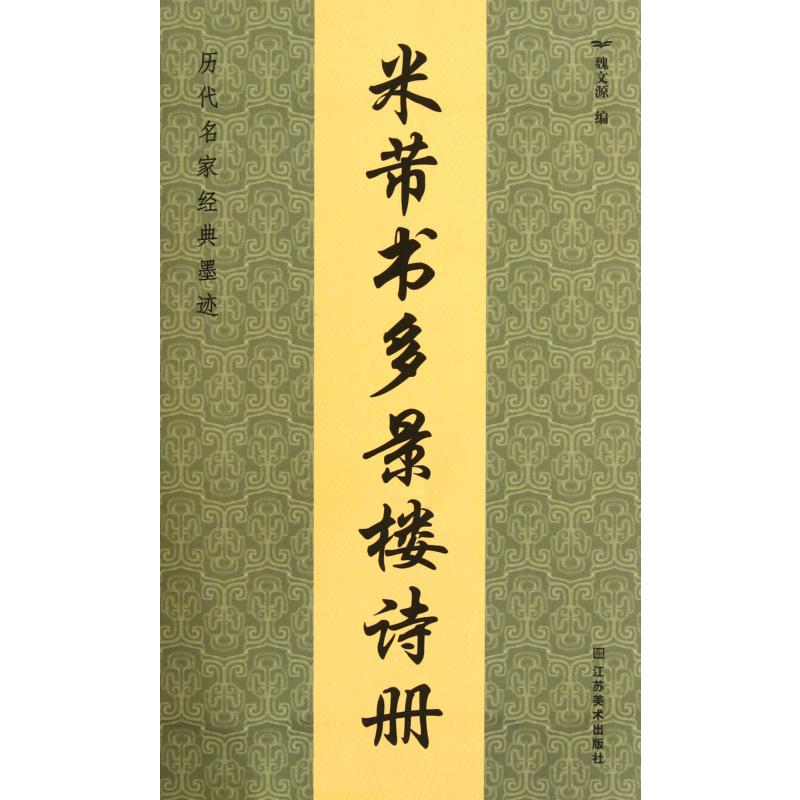 米芾书多景楼诗册/历代名家经典墨迹
