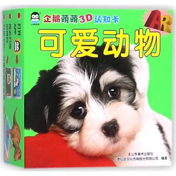 可爱动物/AR企鹅萌萌3D认知卡