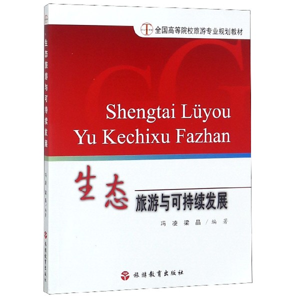 生态旅游与可持续发展（全国高等院校旅游专业规划教材）