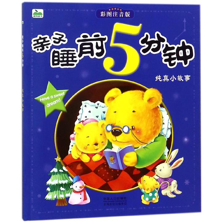 亲子睡前5分钟（纯真小故事彩图注意注音版）