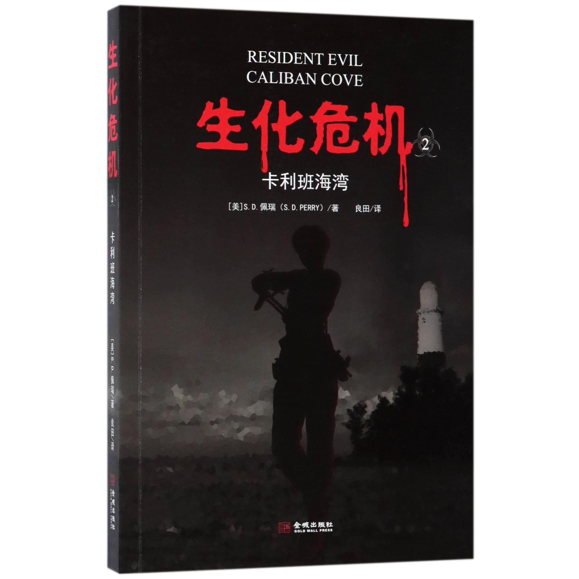 生化危机(2卡利班海湾)