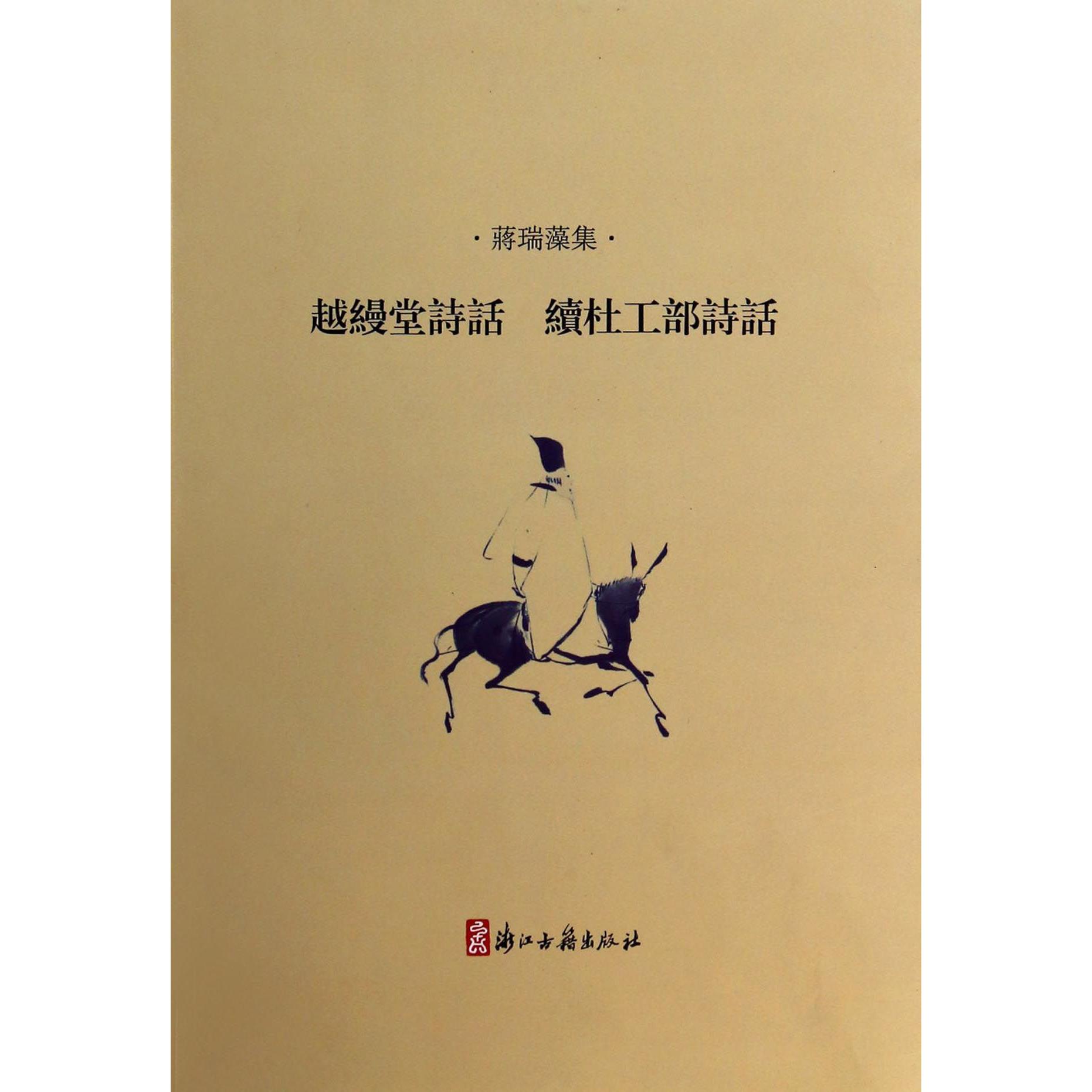越缦堂诗话续杜工部诗话（蒋瑞藻集）