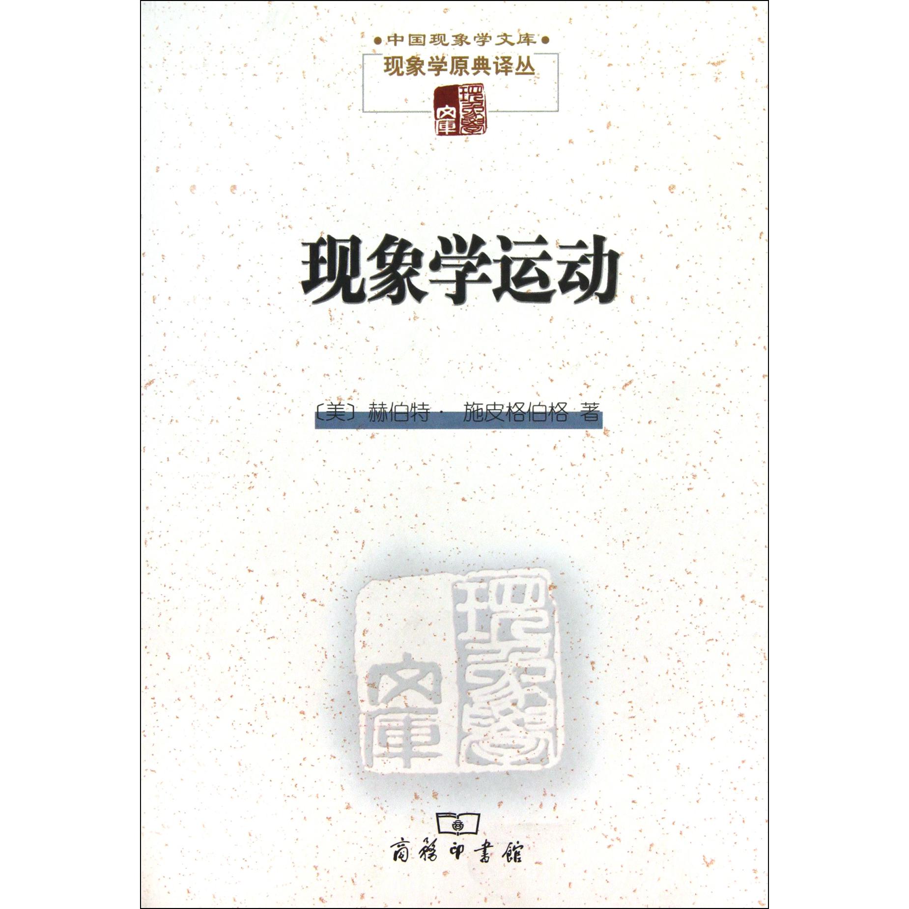 现象学运动/现象学原典译丛/中国现象学文库
