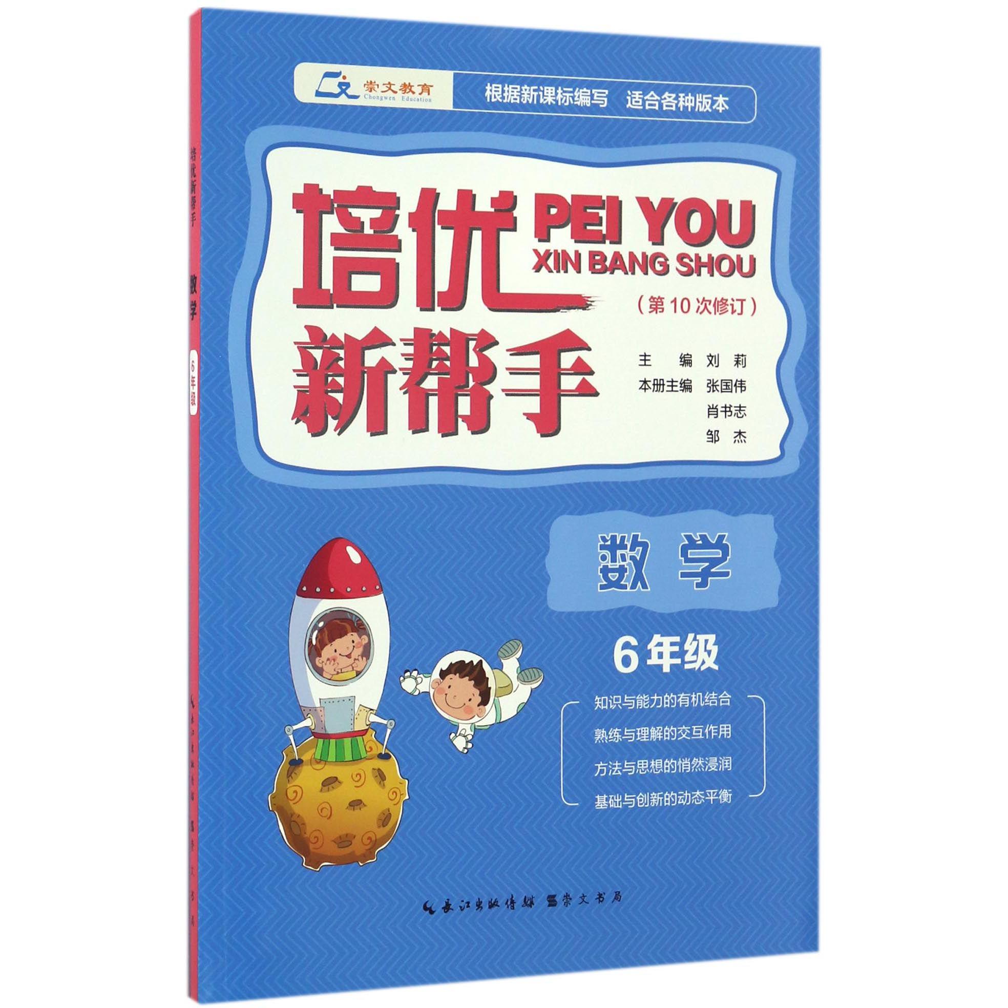 数学（6年级第10次修订）/培优新帮手
