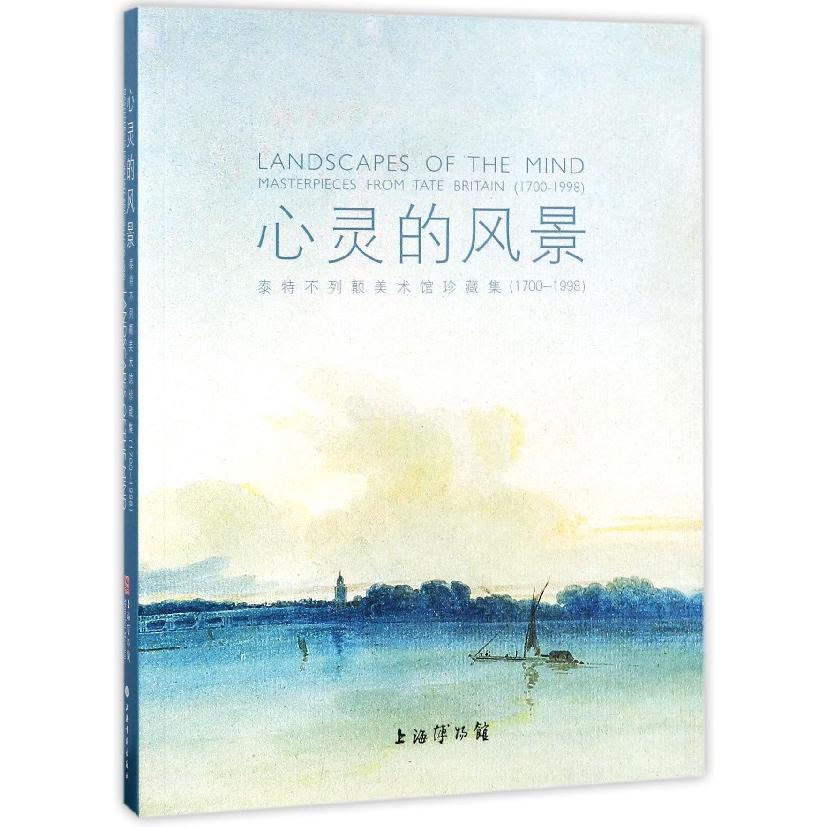 心灵的风景（泰特不列颠美术馆珍藏集1700-1998）