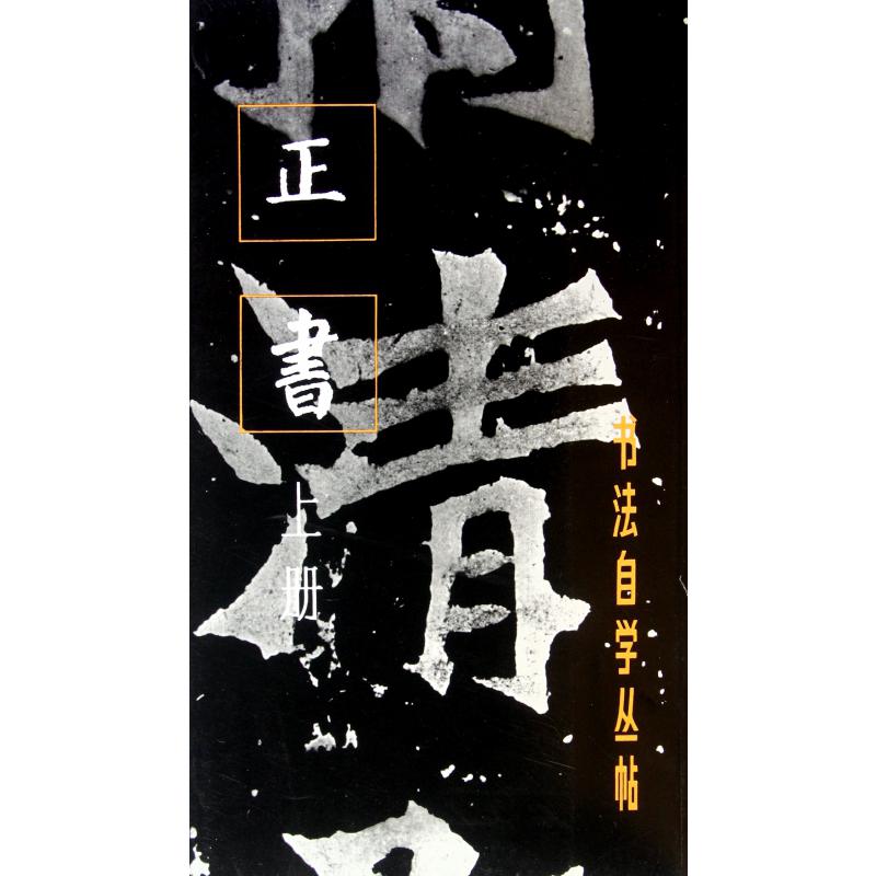 正书（上）/书法自学丛帖