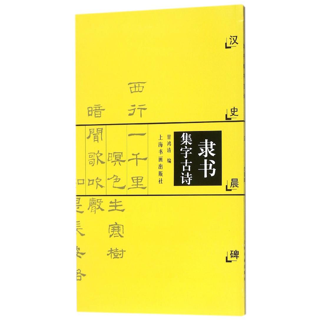 隶书集字古诗(汉史晨碑)