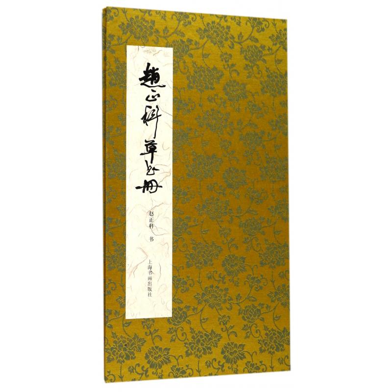 赵正科草书册（精）