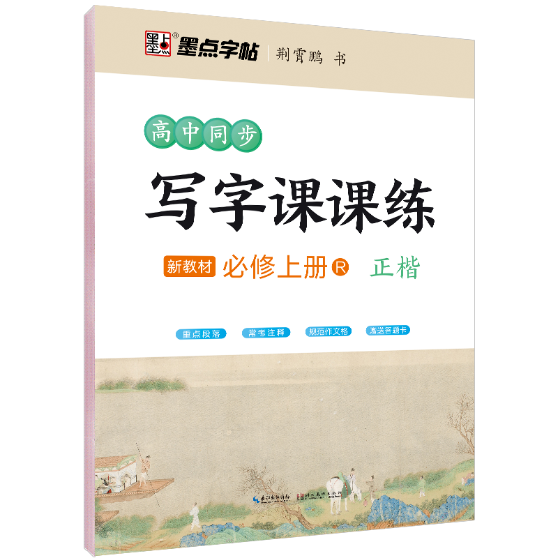 高中同步写字课课练(新教材必修上R正楷)