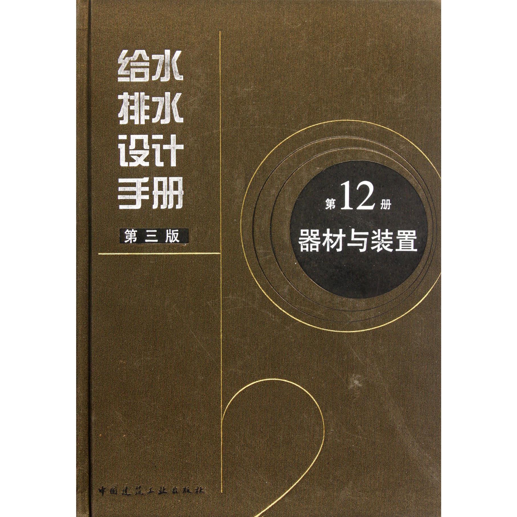 给水排水设计手册（第12册器材与装置第3版）（精）