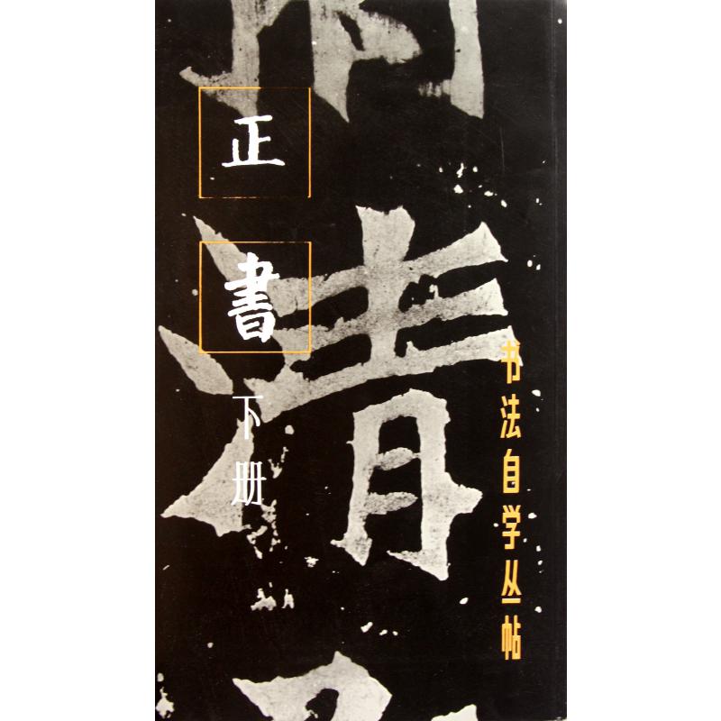 正书（下册）/书法自学丛帖
