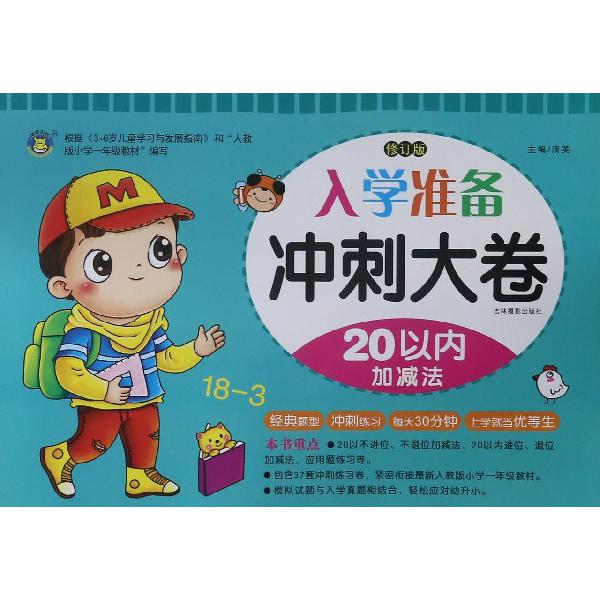 20以内加减法（修订版）/入学准备冲刺大卷