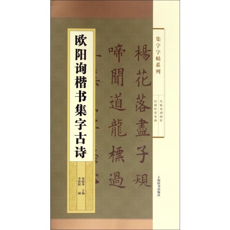 欧阳询楷书集字古诗/集字字帖系列