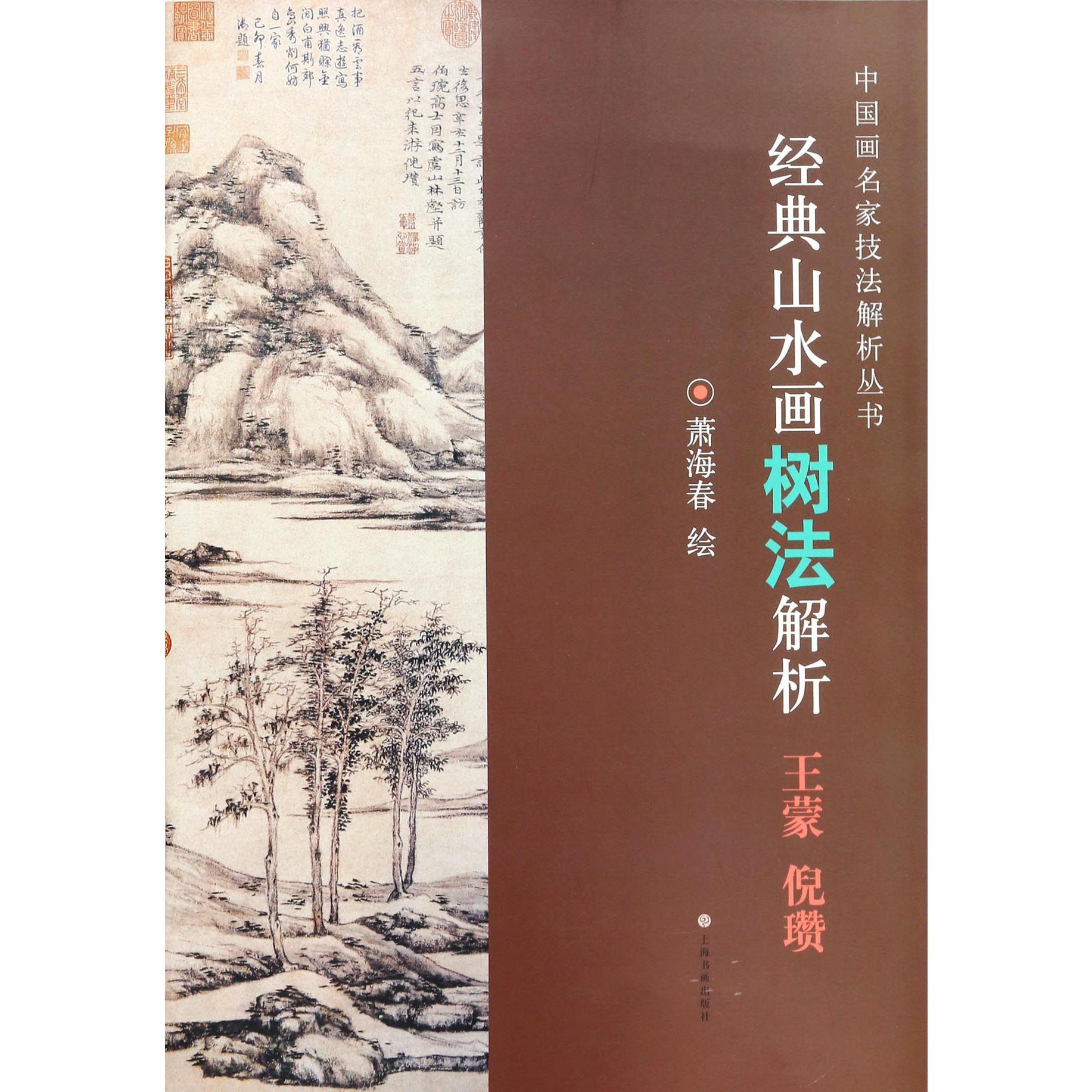 经典山水画树法解析（王蒙倪瓒）/中国画名家技法解析丛书