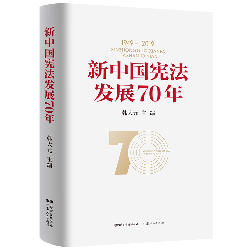 新中国宪法发展70年
