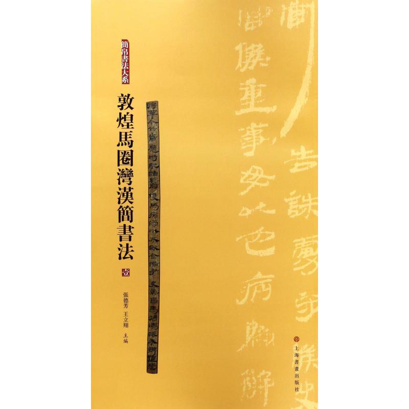 敦煌马圈湾汉简书法（1）/简帛书法大系