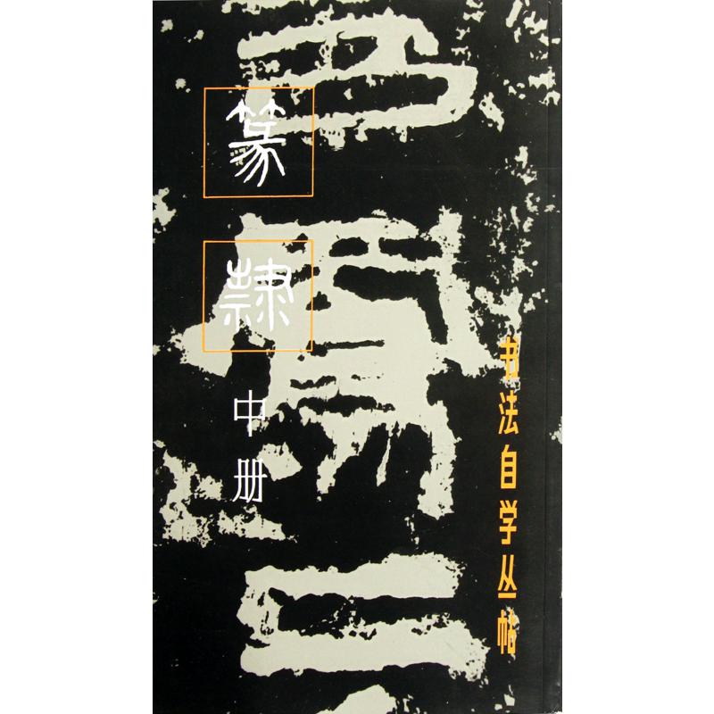 篆隶(中册)/书法自学丛帖