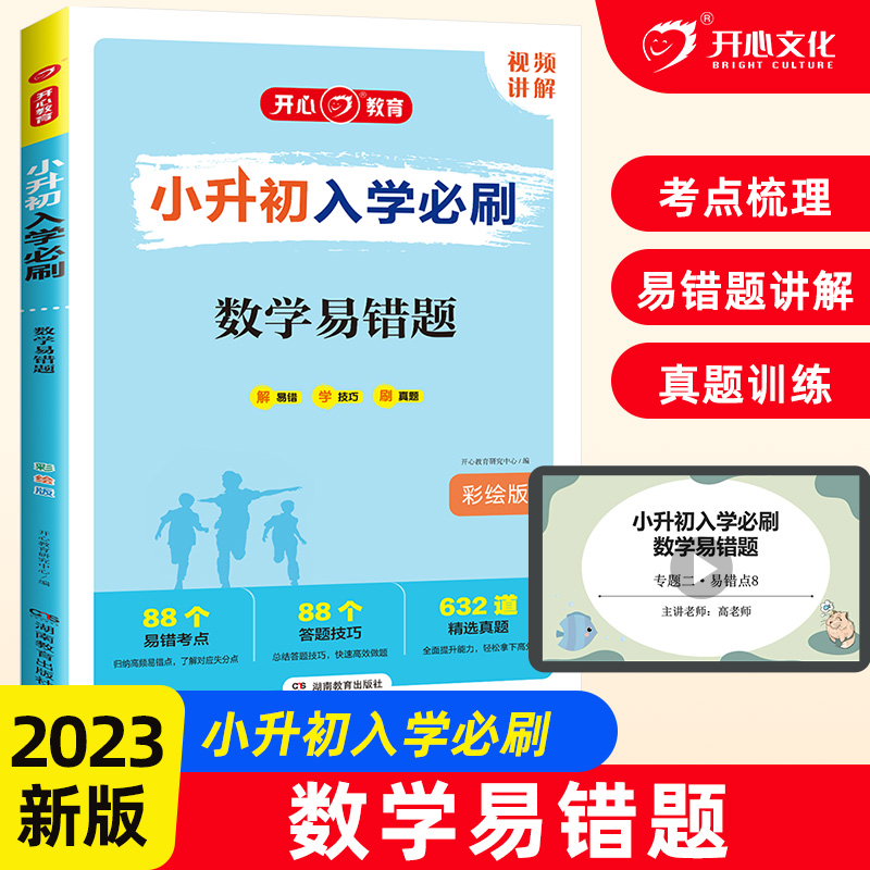 第1版·小升初入学必刷·数学易错题·彩绘版
