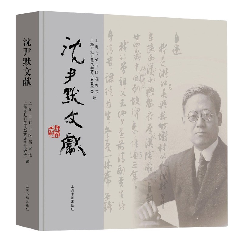 沈尹默文献(精)