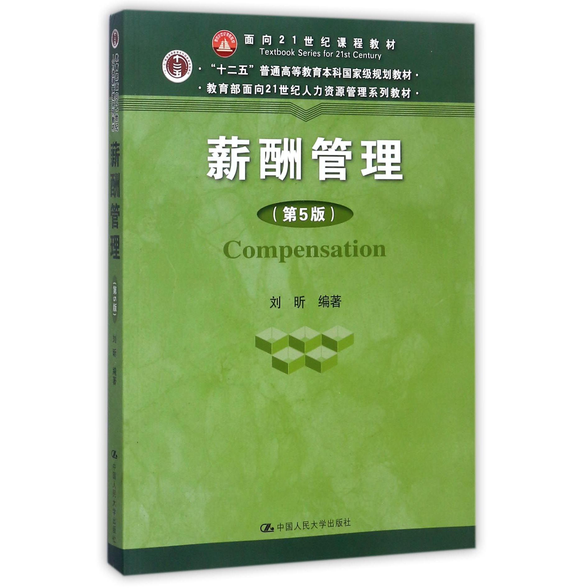 薪酬管理（第5版十二五普通高等教育本科国家级规划教材）