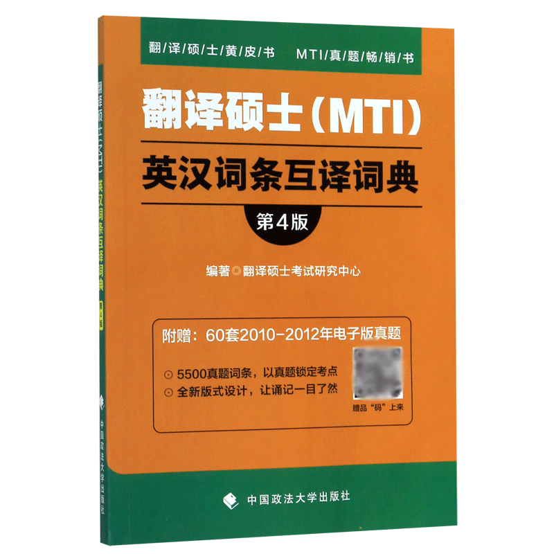 翻译硕士(MTI)英汉词条互译词典(第4版)/翻译硕士黄皮书