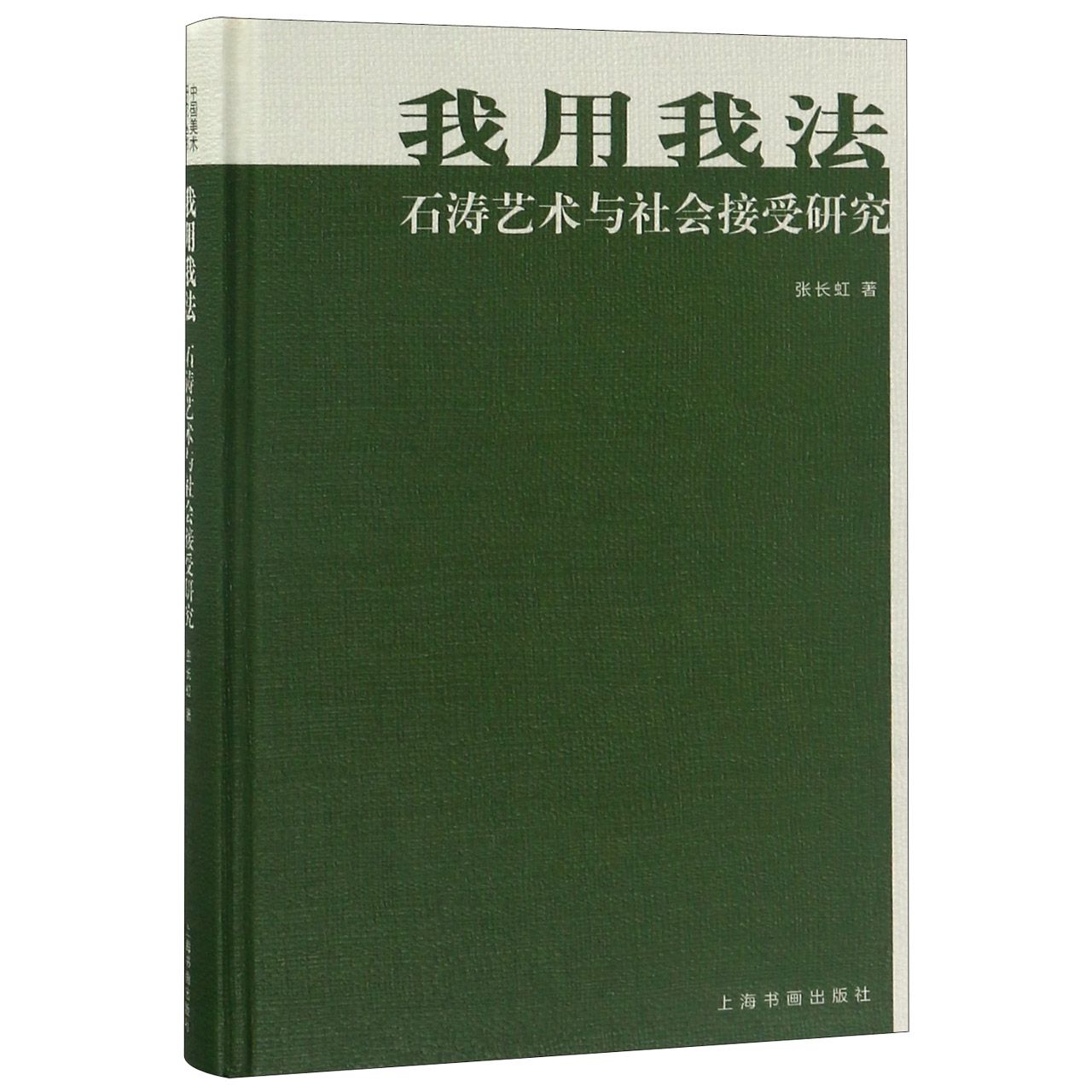 我用我法(石涛艺术与社会接受研究)(精)