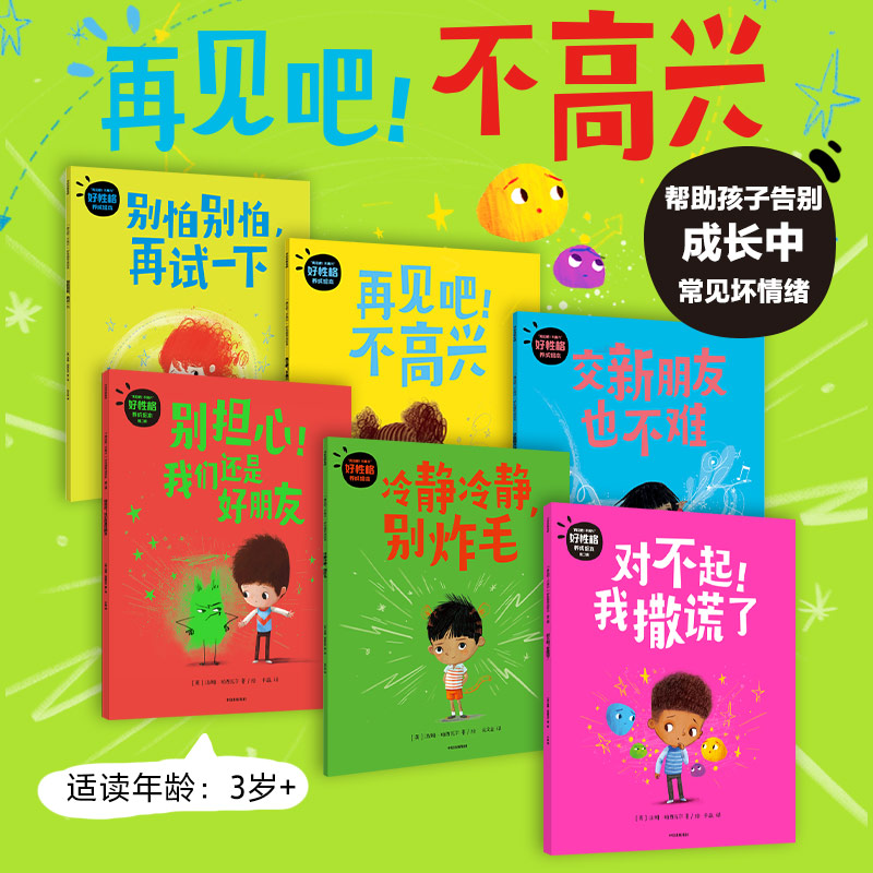 “再见吧！不高兴”好性格养成绘本（全6册）
