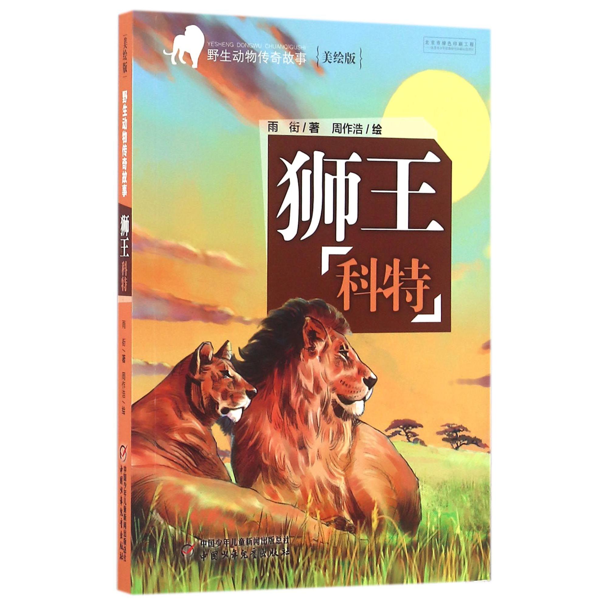 狮王科特(美绘版)/野生动物传奇故事