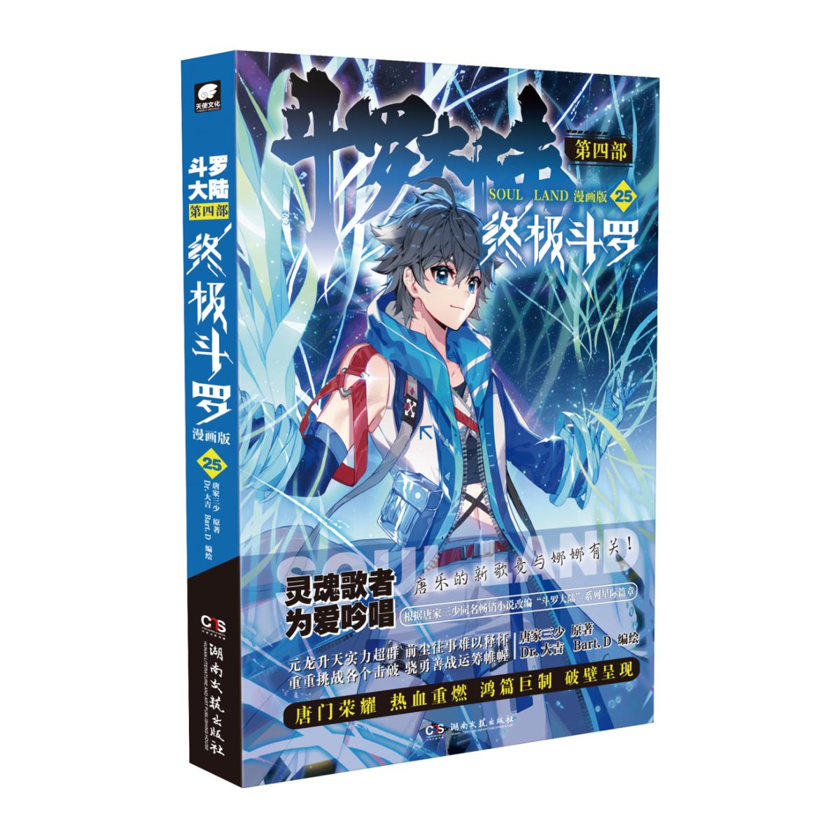 斗罗大陆第四部终极斗罗漫画版25