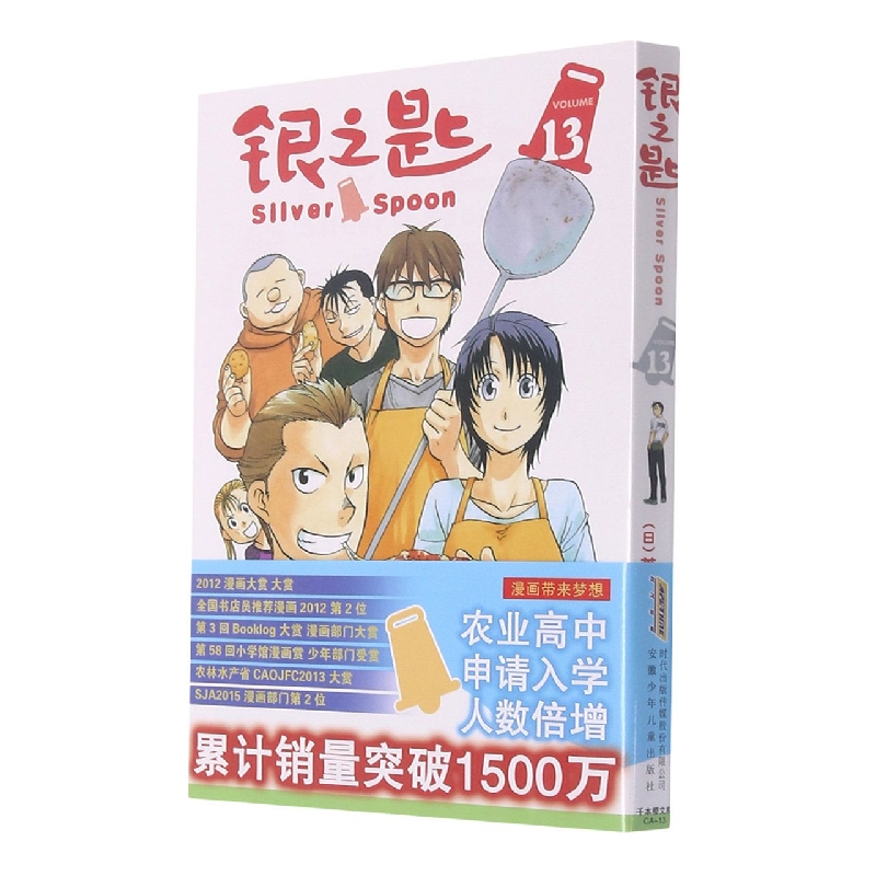银之匙(13)