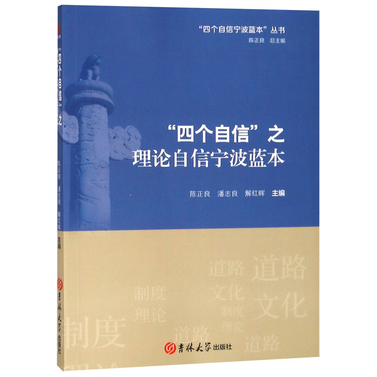 四个自信之理论自信宁波蓝本/四个自信宁波蓝本丛书