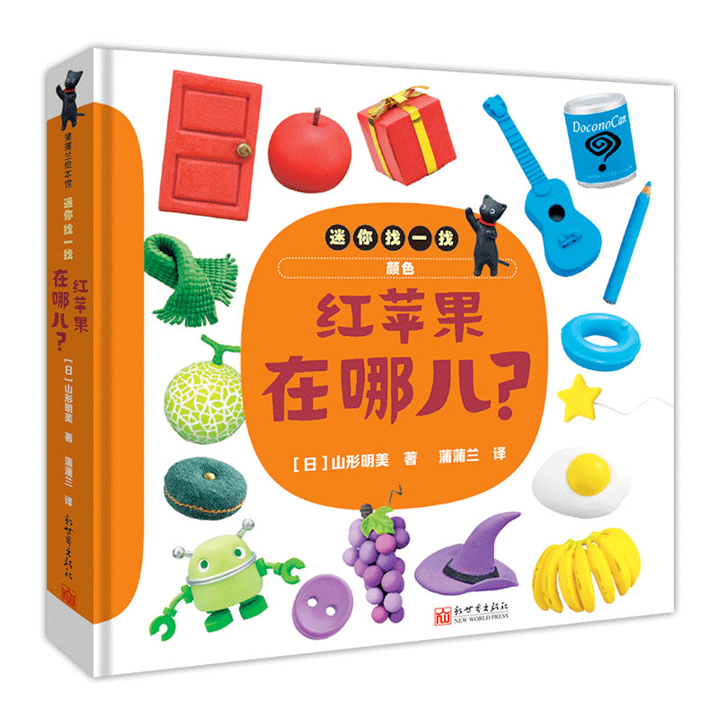 红苹果在哪儿?-迷你找一找系列