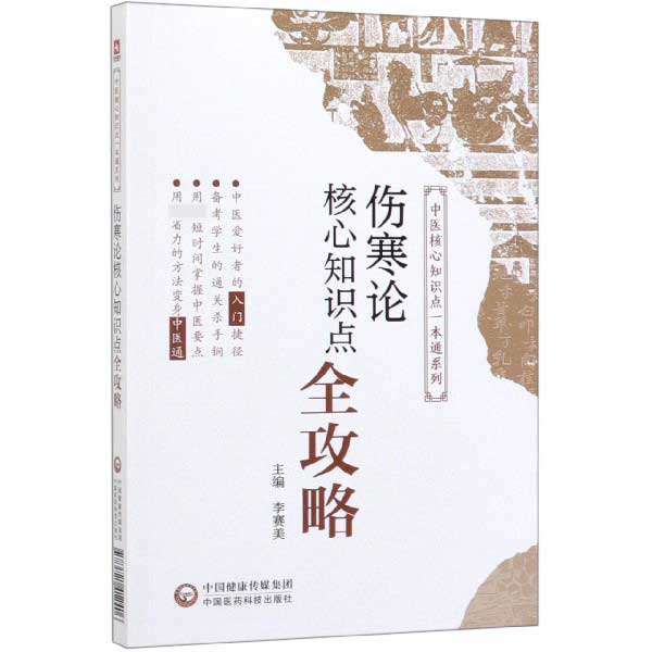 伤寒论核心知识点全攻略/中医核心知识点一本通系列