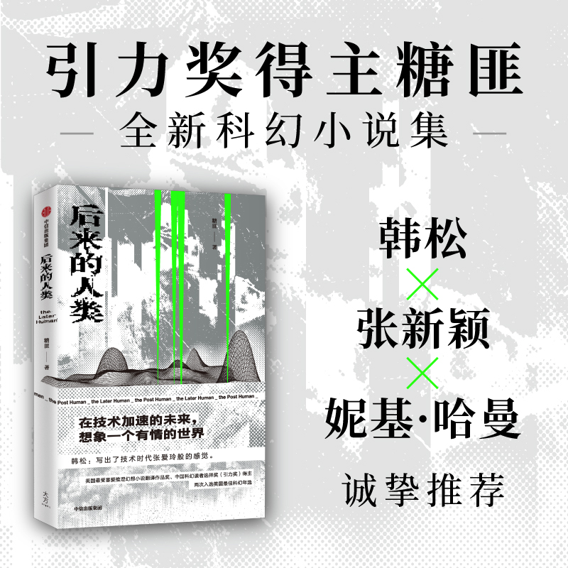后来的人类