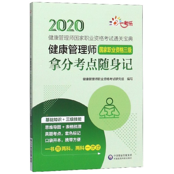 健康管理师<国家职业资格三级>拿分考点随身记/2020健康管理师国家职业资格考试通关宝 