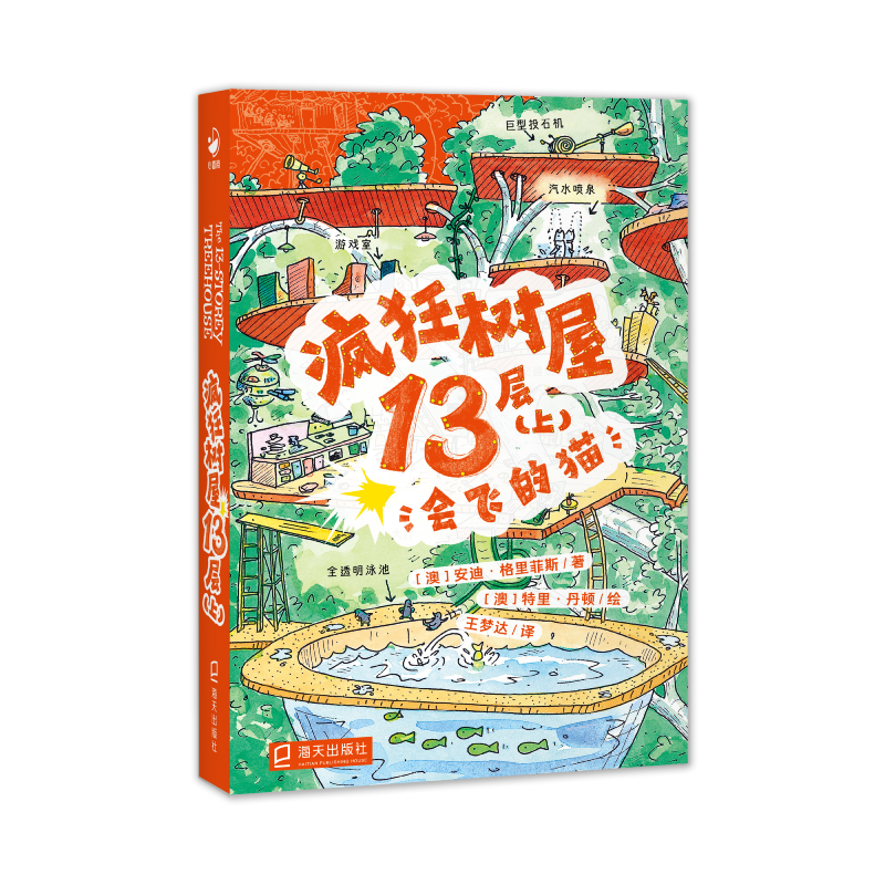 疯狂树屋(第1辑)·疯狂树屋13层(上)：会飞的猫(点读版)