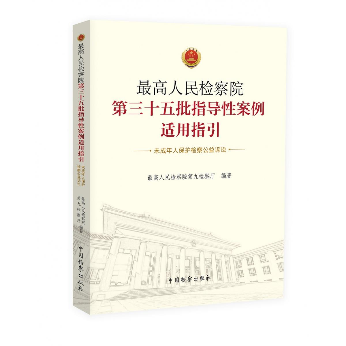 最高人民检察院第三十五批指导性案例适用指引(未成年人保护检察公益诉讼)