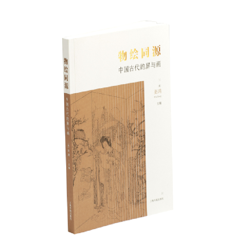 物绘同源(中国古代的屏与画)