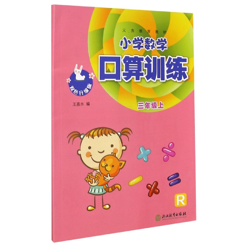 小学数学口算训练(3上R双色升级版)/义教教材