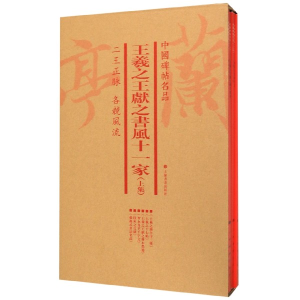 王羲之王献之书风十一家(上集共6册)/中国碑帖名品