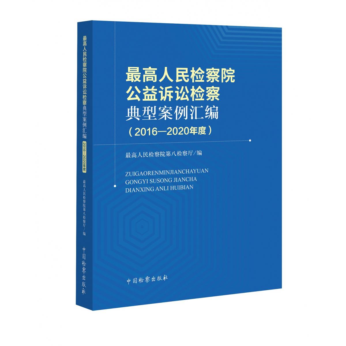 最高人民检察院公益诉讼检察典型案例汇编(2016－2020年度)
