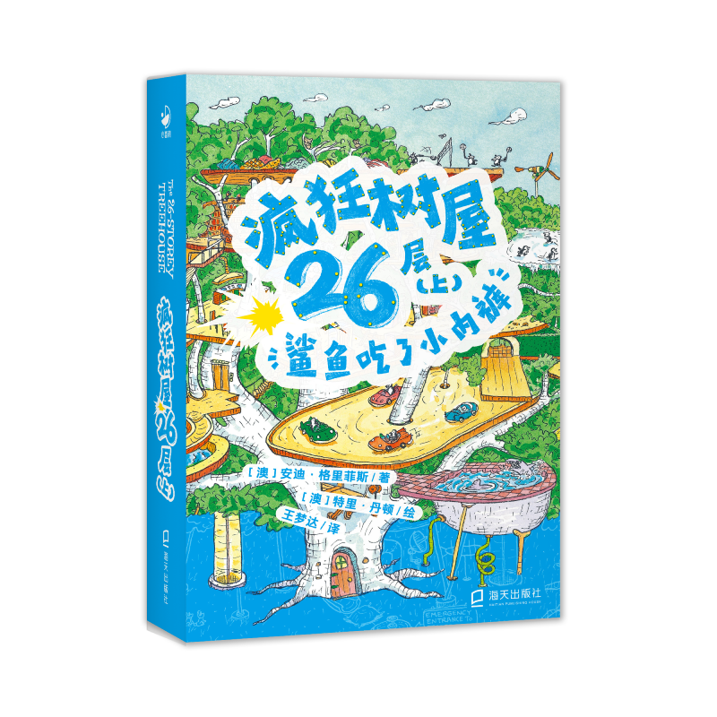 疯狂树屋(第1辑)·疯狂树屋26层(上)：鲨鱼吃了小内裤(点读版)