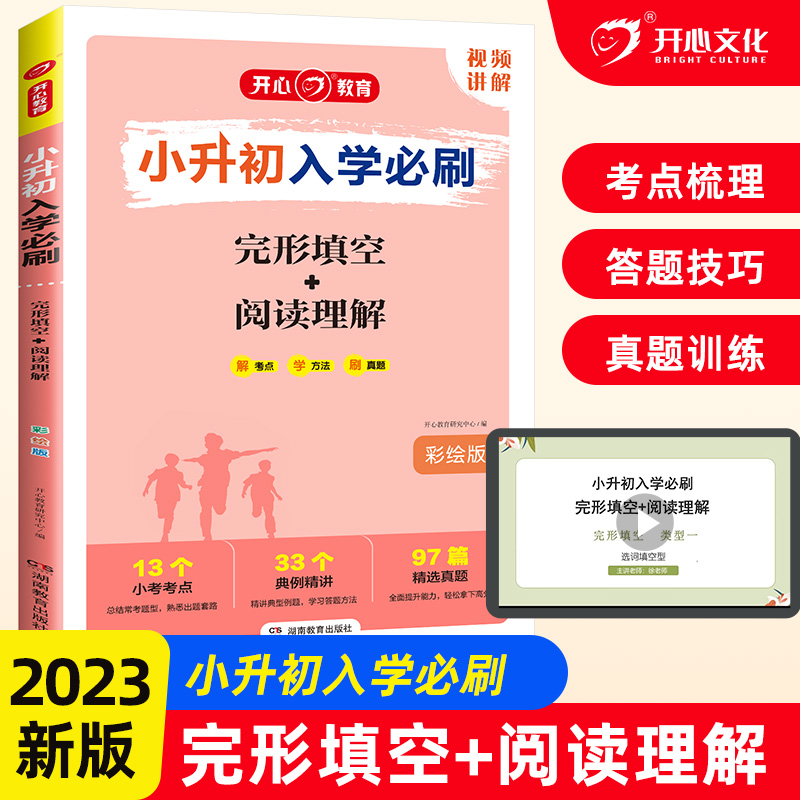 小升初入学必刷(完形填空+阅读理解彩绘版)